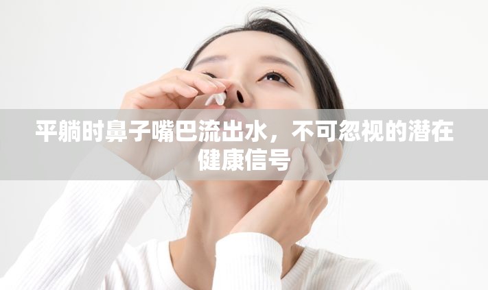 平躺時(shí)鼻子嘴巴流出水，不可忽視的潛在健康信號(hào)