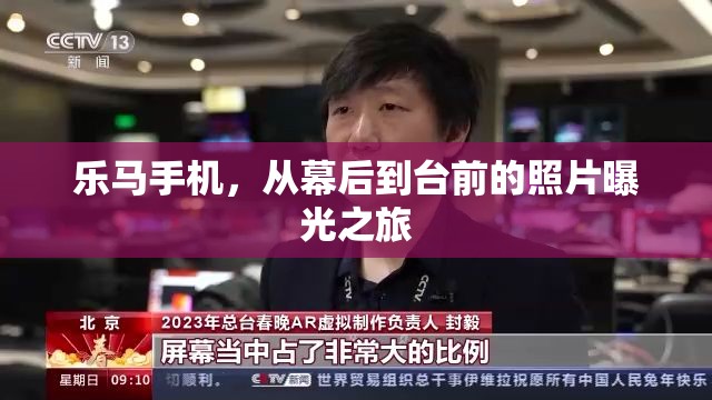 樂馬手機(jī)，從幕后到臺(tái)前的照片曝光之旅