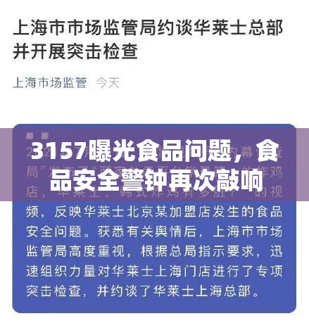 3157曝光食品問題，食品安全警鐘再次敲響