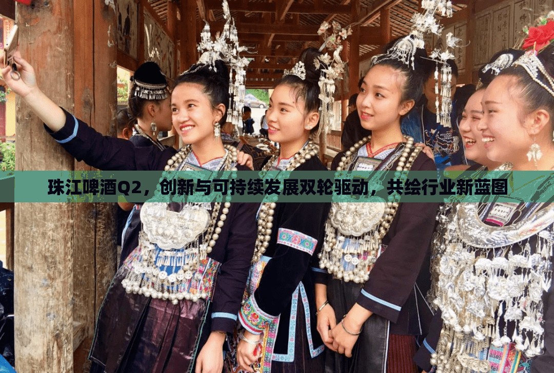 珠江啤酒Q2，創(chuàng)新與可持續(xù)發(fā)展雙輪驅(qū)動(dòng)，共繪行業(yè)新藍(lán)圖