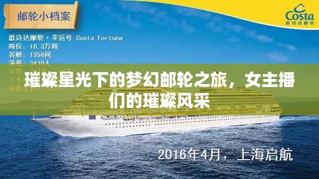 璀璨星光下的夢幻郵輪之旅，女主播們的璀璨風(fēng)采