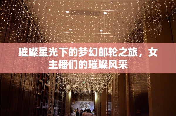 璀璨星光下的夢幻郵輪之旅，女主播們的璀璨風(fēng)采