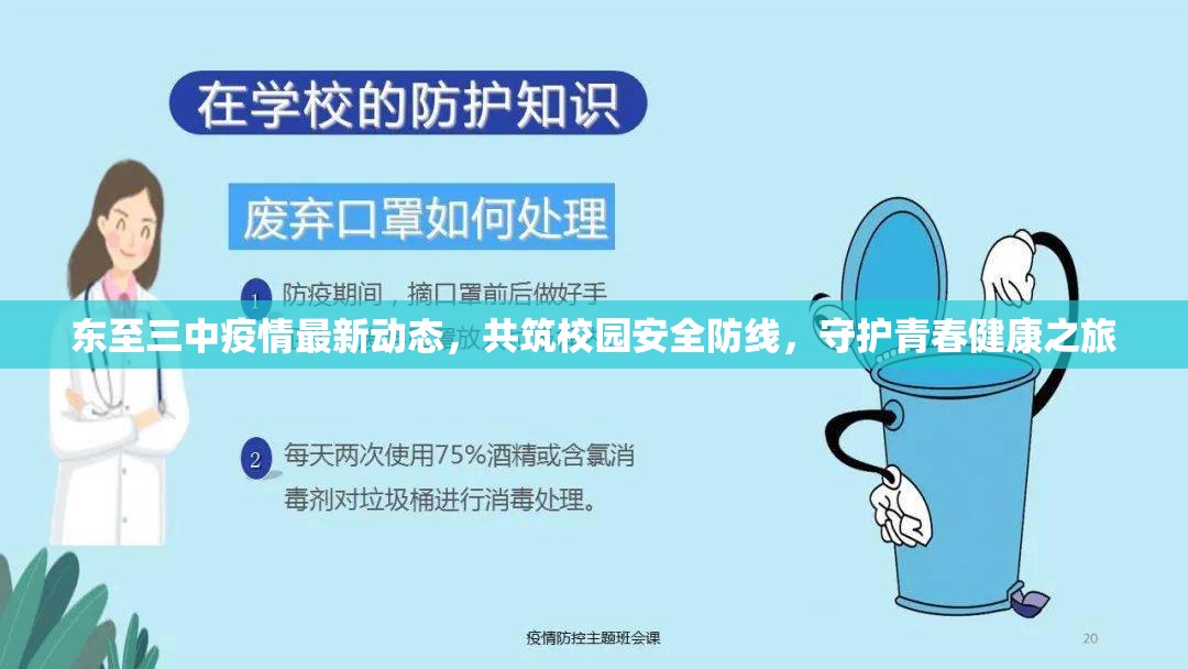 東至三中疫情最新動態(tài)，共筑校園安全防線，守護(hù)青春健康之旅