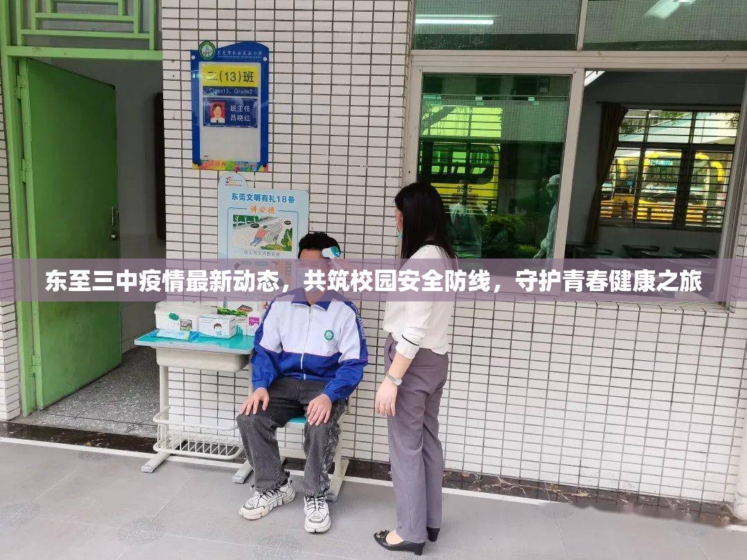 東至三中疫情最新動態(tài)，共筑校園安全防線，守護(hù)青春健康之旅