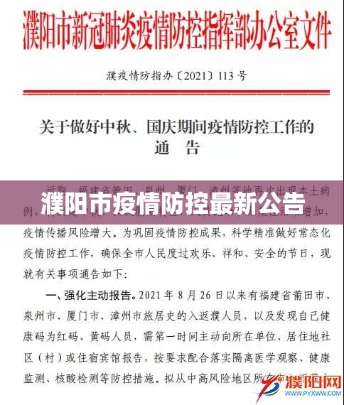 濮陽(yáng)市疫情防控最新公告