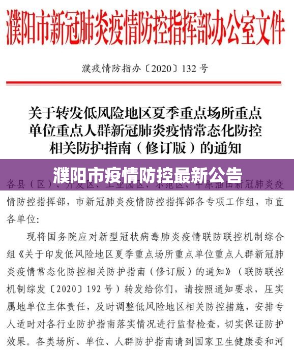 濮陽(yáng)市疫情防控最新公告