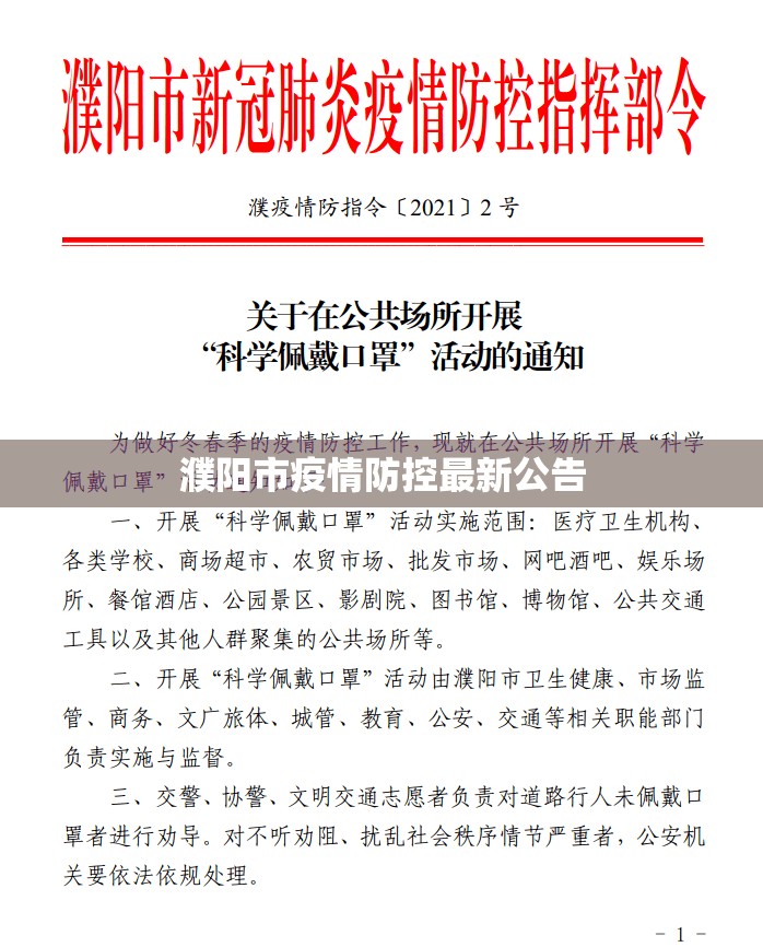 濮陽(yáng)市疫情防控最新公告
