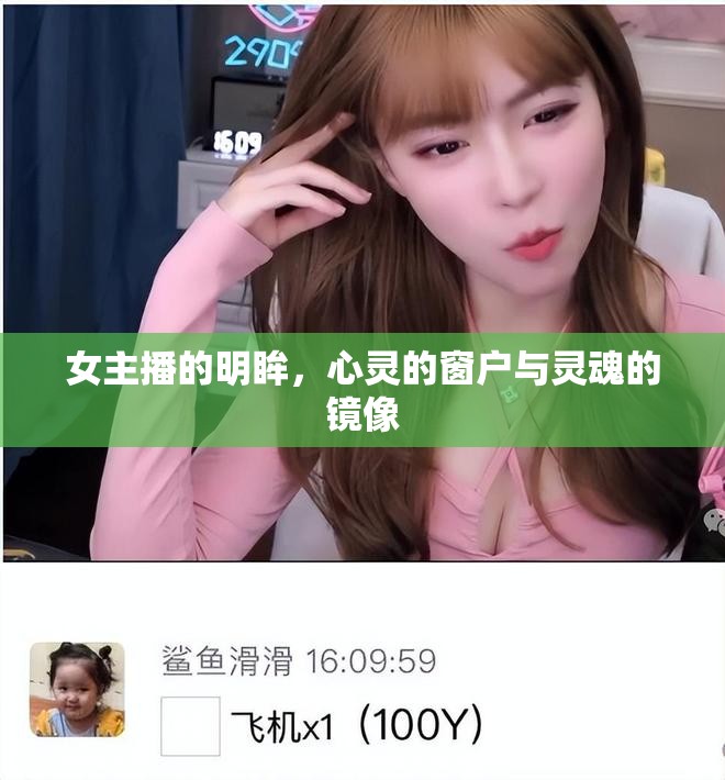 女主播的明眸，心靈的窗戶與靈魂的鏡像