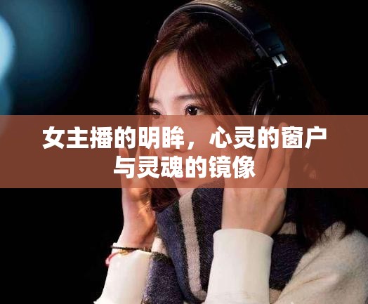 女主播的明眸，心靈的窗戶與靈魂的鏡像