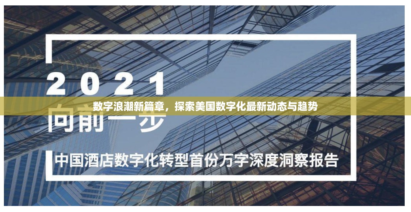 數(shù)字浪潮新篇章，探索美國數(shù)字化最新動態(tài)與趨勢