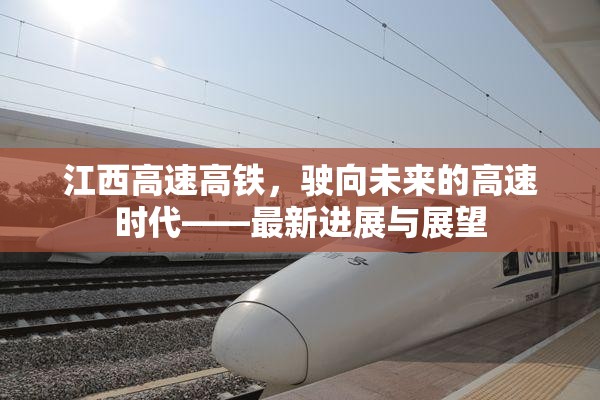 江西高速高鐵，駛向未來(lái)的高速時(shí)代——最新進(jìn)展與展望