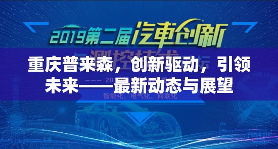 重慶普來森，創(chuàng)新驅(qū)動，引領(lǐng)未來——最新動態(tài)與展望