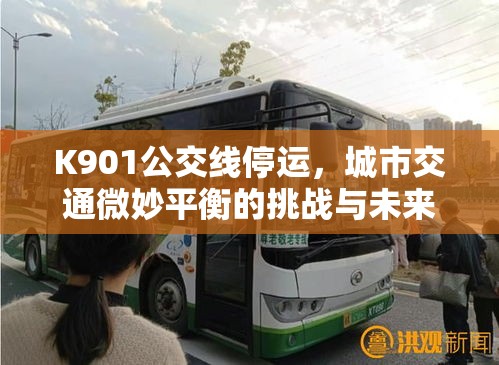 K901公交線停運，城市交通微妙平衡的挑戰(zhàn)與未來展望