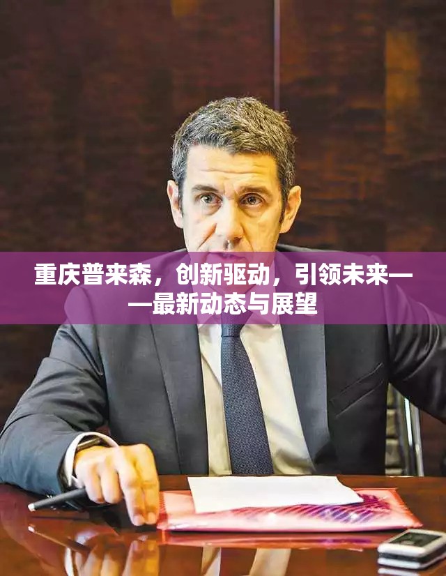 重慶普來森，創(chuàng)新驅(qū)動，引領(lǐng)未來——最新動態(tài)與展望