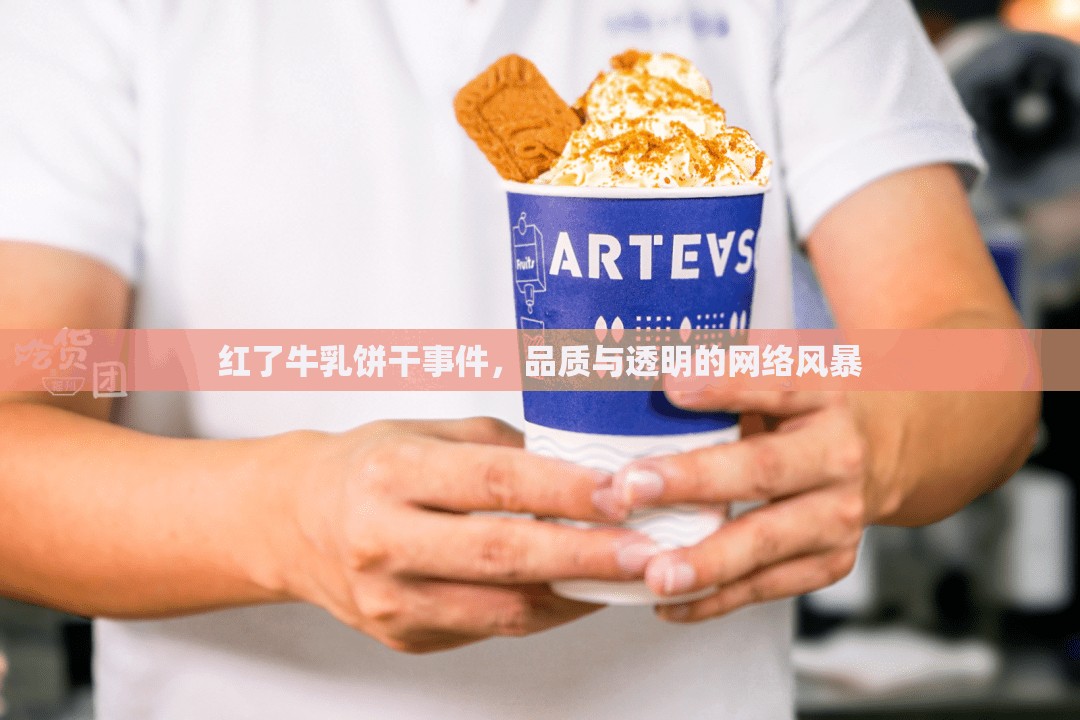 紅了牛乳餅干事件，品質(zhì)與透明的網(wǎng)絡(luò)風(fēng)暴