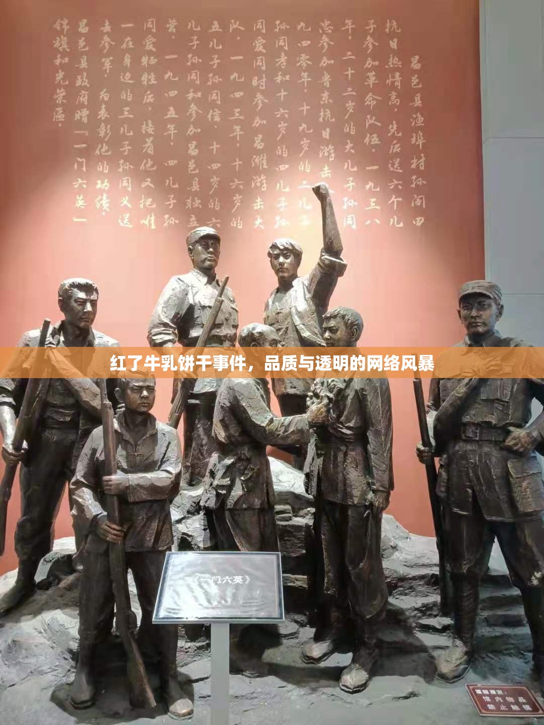 紅了牛乳餅干事件，品質(zhì)與透明的網(wǎng)絡(luò)風(fēng)暴