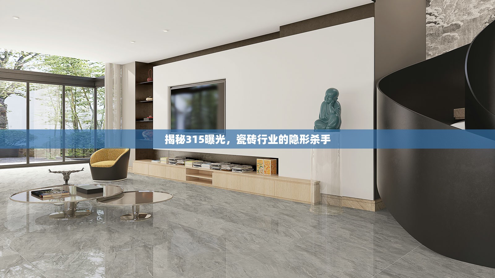 揭秘315曝光，瓷磚行業(yè)的隱形殺手
