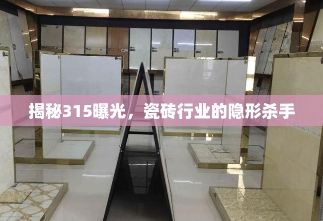 揭秘315曝光，瓷磚行業(yè)的隱形殺手
