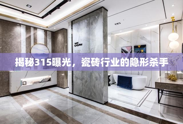 揭秘315曝光，瓷磚行業(yè)的隱形殺手