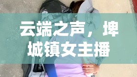 云端之聲，埤城鎮(zhèn)女主播的成長與蛻變之旅