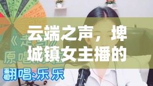 云端之聲，埤城鎮(zhèn)女主播的成長與蛻變之旅