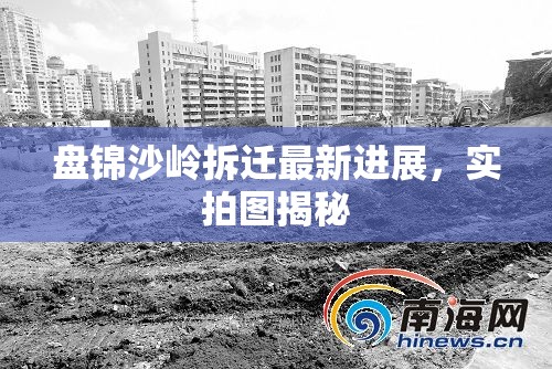盤錦沙嶺拆遷最新進(jìn)展，實(shí)拍圖揭秘