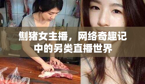 劁豬女主播，網(wǎng)絡(luò)奇趣記中的另類直播世界