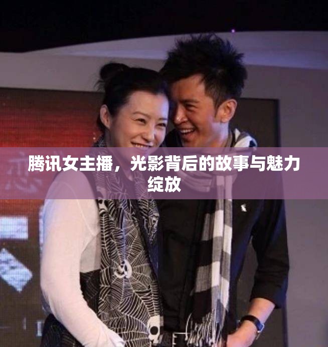 騰訊女主播，光影背后的故事與魅力綻放