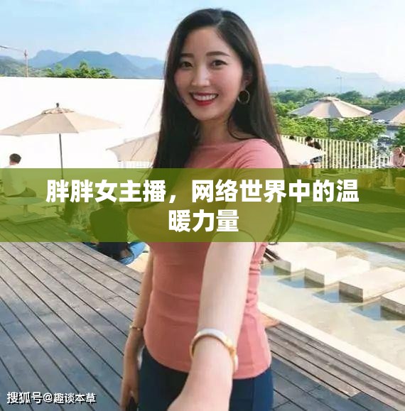 胖胖女主播，網(wǎng)絡(luò)世界中的溫暖力量