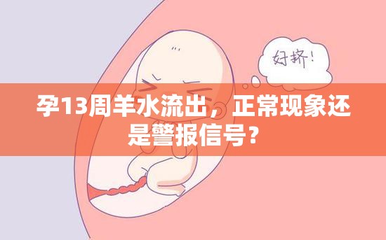 孕13周羊水流出，正?，F(xiàn)象還是警報(bào)信號(hào)？