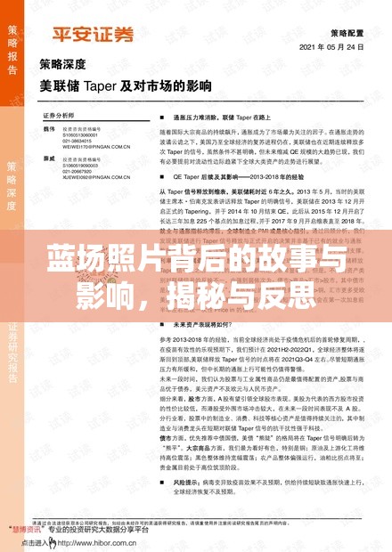藍(lán)場(chǎng)照片背后的故事與影響，揭秘與反思
