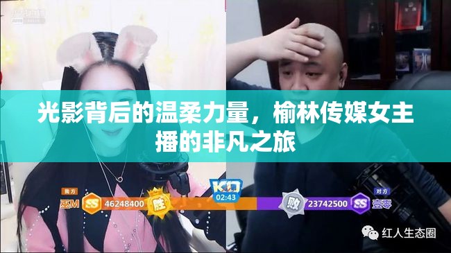 光影背后的溫柔力量，榆林傳媒女主播的非凡之旅