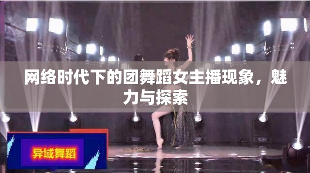 網(wǎng)絡(luò)時代下的團舞蹈女主播現(xiàn)象，魅力與探索
