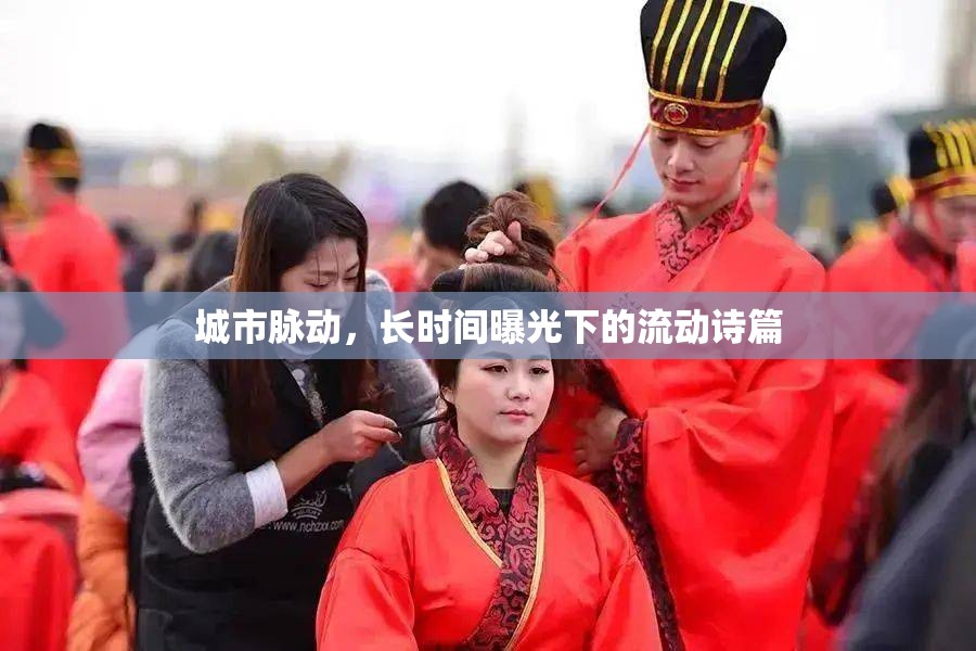 城市脈動(dòng)，長時(shí)間曝光下的流動(dòng)詩篇