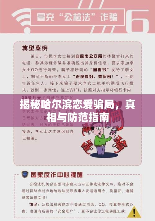揭秘哈爾濱戀愛騙局，真相與防范指南