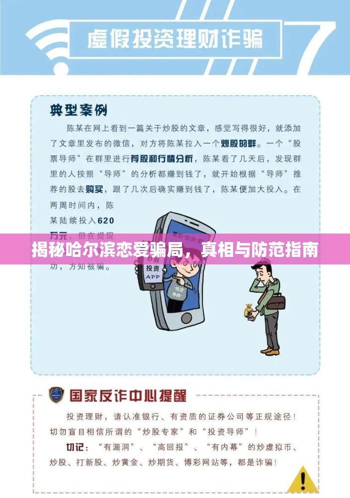 揭秘哈爾濱戀愛騙局，真相與防范指南