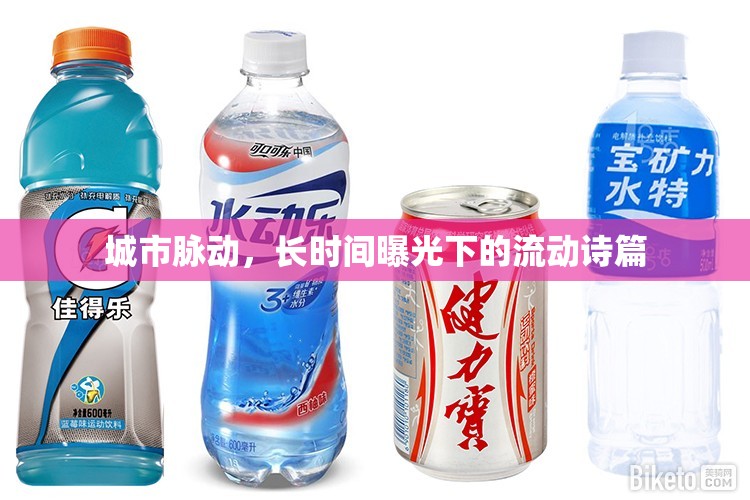 城市脈動(dòng)，長時(shí)間曝光下的流動(dòng)詩篇