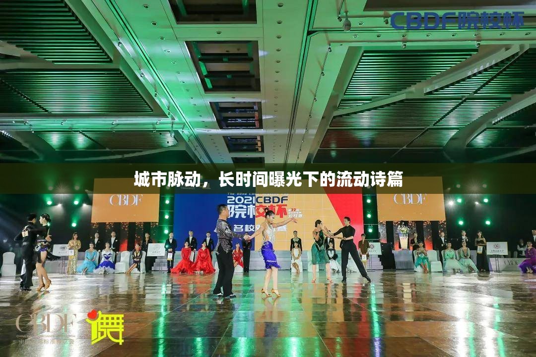 城市脈動(dòng)，長時(shí)間曝光下的流動(dòng)詩篇