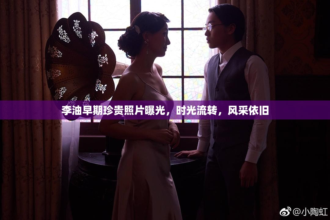 李油早期珍貴照片曝光，時(shí)光流轉(zhuǎn)，風(fēng)采依舊