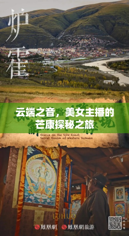 云端之音，美女主播的芒康探秘之旅