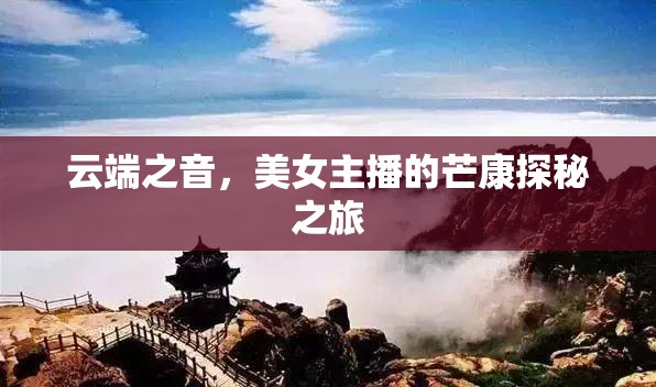 云端之音，美女主播的芒康探秘之旅