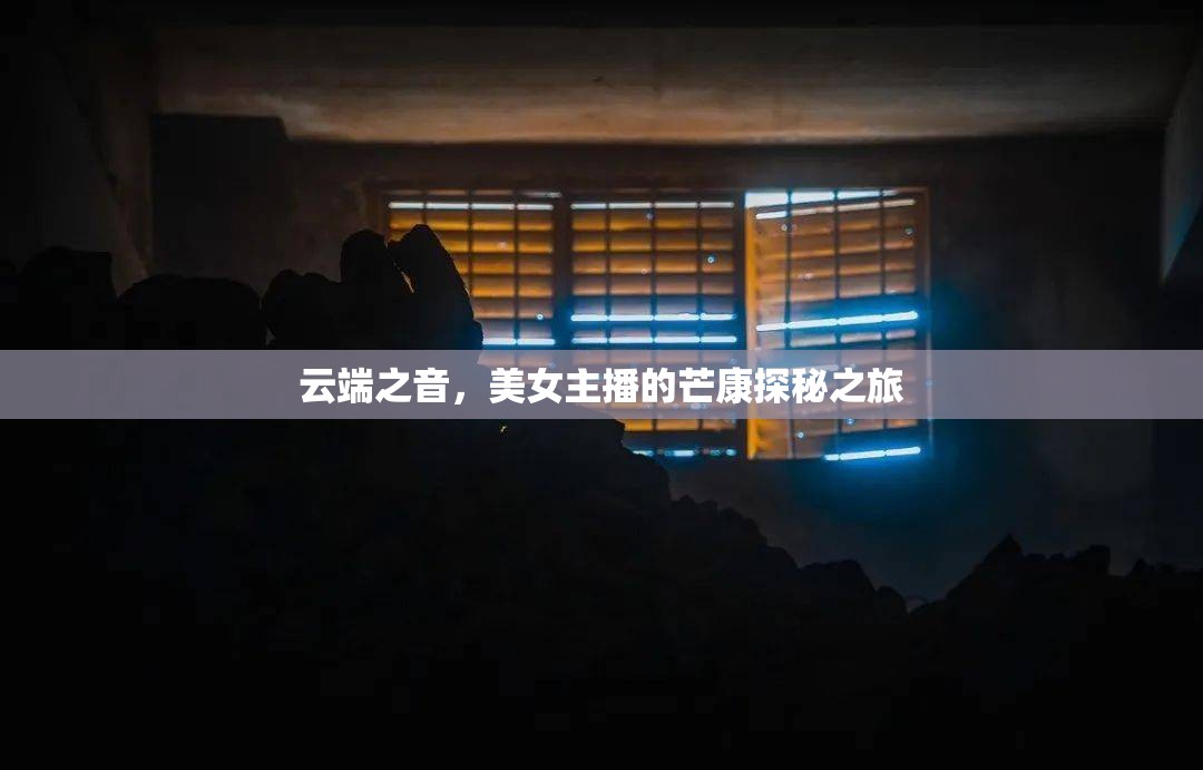 云端之音，美女主播的芒康探秘之旅