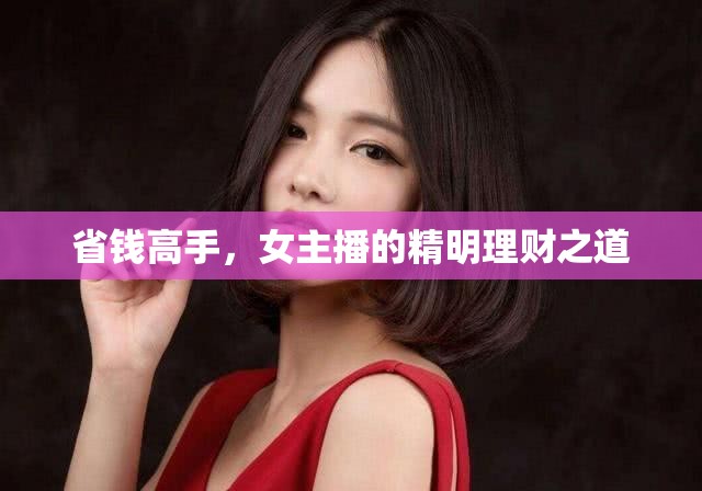 省錢高手，女主播的精明理財之道