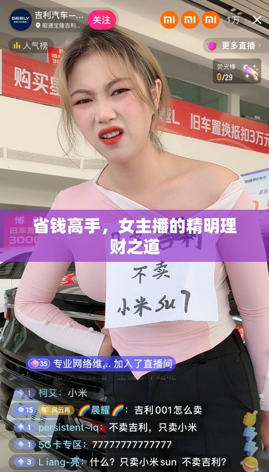 省錢高手，女主播的精明理財之道