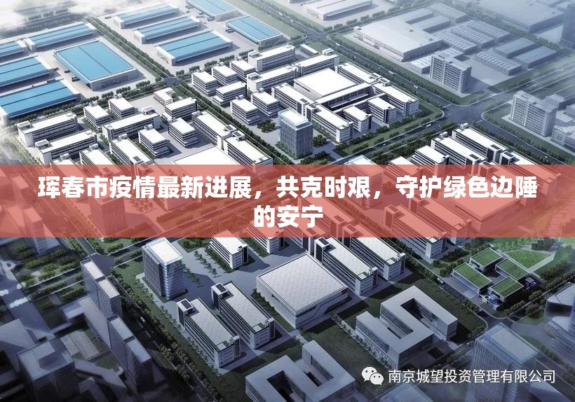 琿春市疫情最新進(jìn)展，共克時(shí)艱，守護(hù)綠色邊陲的安寧