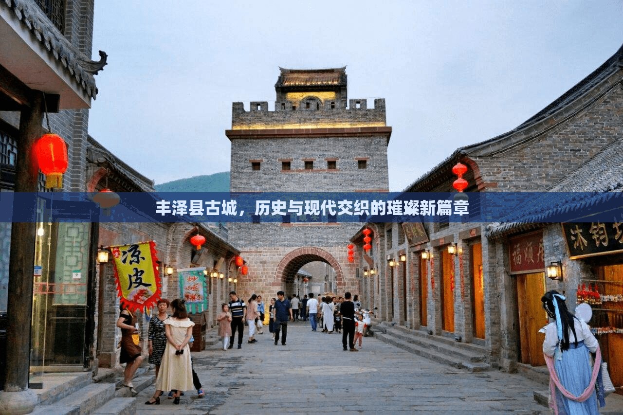 豐澤縣古城，歷史與現(xiàn)代交織的璀璨新篇章