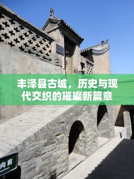 豐澤縣古城，歷史與現(xiàn)代交織的璀璨新篇章