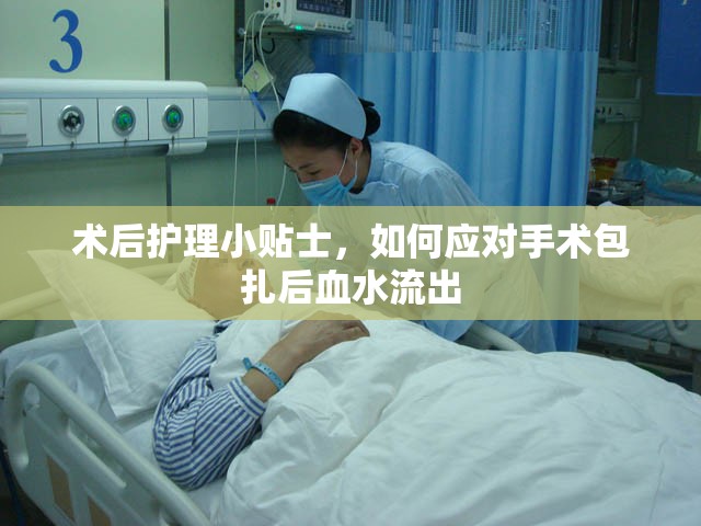 術(shù)后護(hù)理小貼士，如何應(yīng)對手術(shù)包扎后血水流出