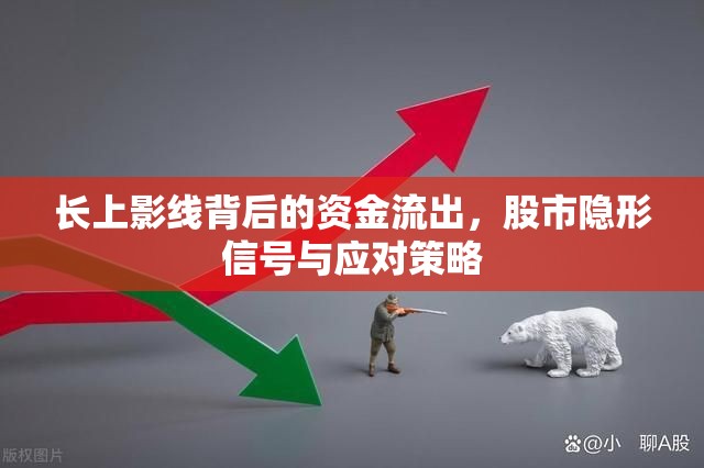 長(zhǎng)上影線背后的資金流出，股市隱形信號(hào)與應(yīng)對(duì)策略