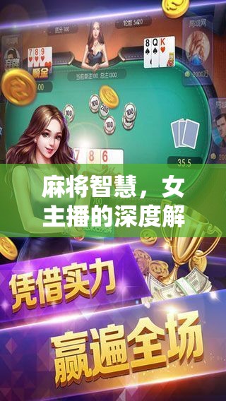 麻將智慧，女主播的深度解析與文化探索之旅